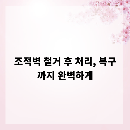 조적벽 철거 후 처리, 복구까지 완벽하게