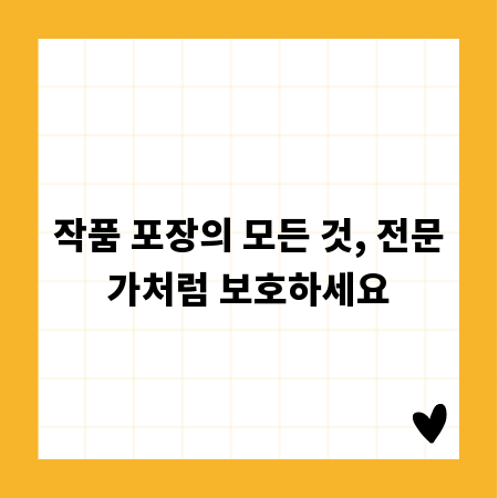 작품 포장의 모든 것, 전문가처럼 보호하세요