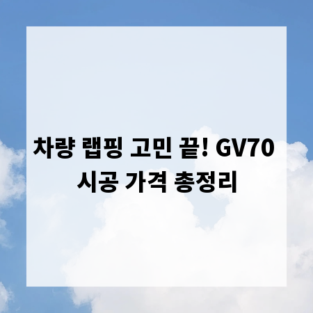 차량 랩핑 고민 끝! GV70 시공 가격 총정리