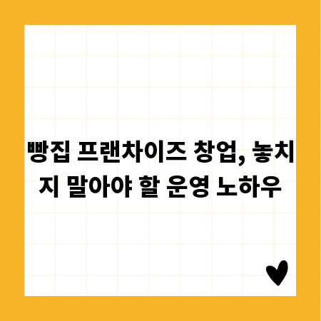 빵집 프랜차이즈 창업, 놓치지 말아야 할 운영 노하우