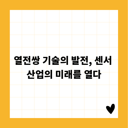 열전쌍 기술의 발전, 센서 산업의 미래를 열다