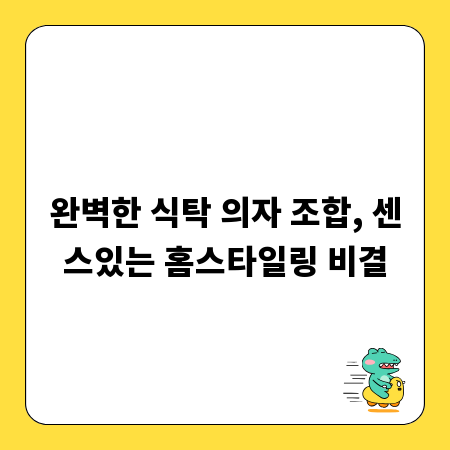 완벽한 식탁 의자 조합, 센스있는 홈스타일링 비결