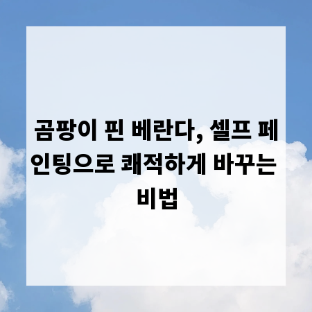 곰팡이 핀 베란다, 셀프 페인팅으로 쾌적하게 바꾸는 비법