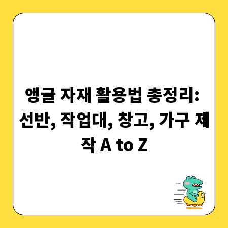 앵글 자재 활용법 총정리: 선반, 작업대, 창고, 가구 제작 A to Z