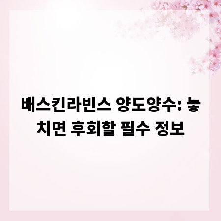 배스킨라빈스 양도양수: 놓치면 후회할 필수 정보