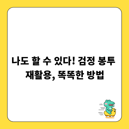 나도 할 수 있다! 검정 봉투 재활용, 똑똑한 방법