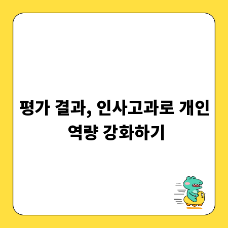 평가 결과, 인사고과로 개인 역량 강화하기