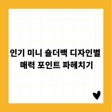 인기 미니 숄더백 디자인별 매력 포인트 파헤치기
