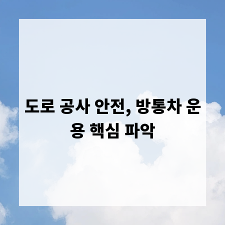 도로 공사 안전, 방통차 운용 핵심 파악