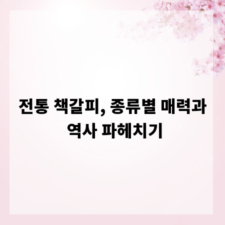 전통 책갈피, 종류별 매력과 역사 파헤치기
