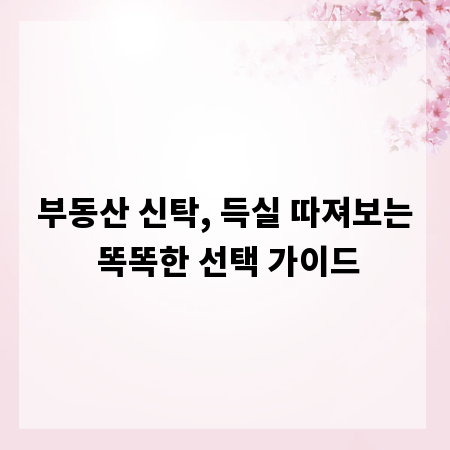 부동산 신탁, 득실 따져보는 똑똑한 선택 가이드