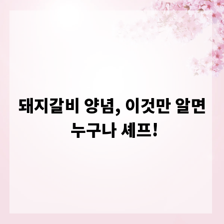 돼지갈비 양념, 이것만 알면 누구나 셰프!