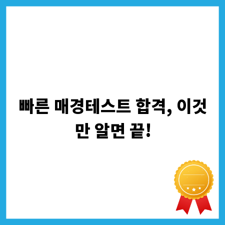 빠른 매경테스트 합격, 이것만 알면 끝!