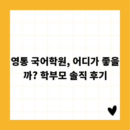 영통 국어학원, 어디가 좋을까? 학부모 솔직 후기