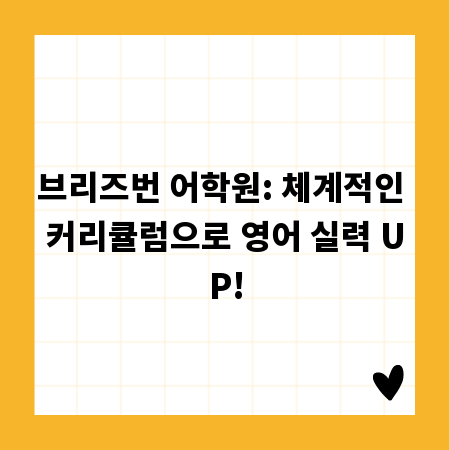 브리즈번 어학원: 체계적인 커리큘럼으로 영어 실력 UP!