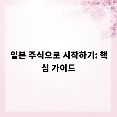 일본 주식으로 시작하기: 핵심 가이드