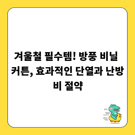 겨울철 필수템! 방풍 비닐 커튼, 효과적인 단열과 난방비 절약