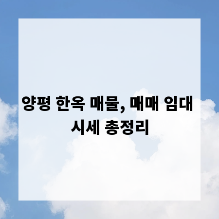 양평 한옥 매물, 매매 임대 시세 총정리