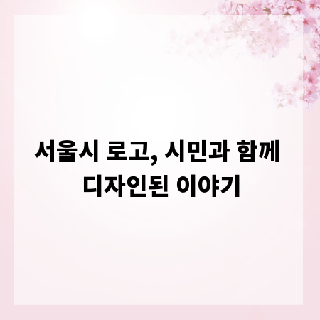 서울시 로고, 시민과 함께 디자인된 이야기