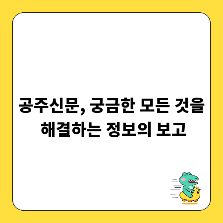 공주신문, 궁금한 모든 것을 해결하는 정보의 보고