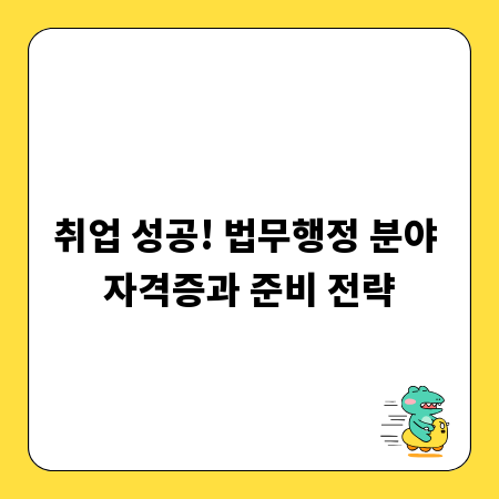취업 성공! 법무행정 분야 자격증과 준비 전략