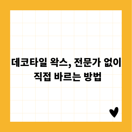 데코타일 왁스, 전문가 없이 직접 바르는 방법