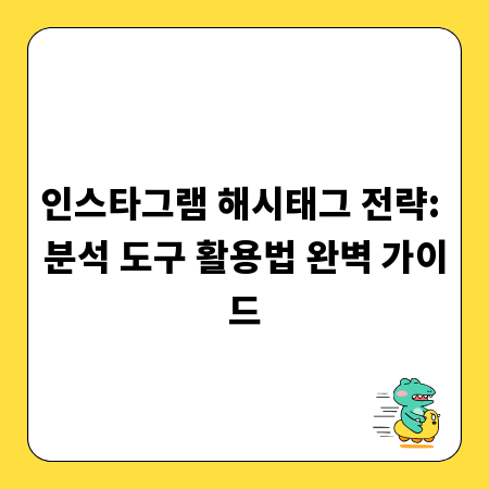 인스타그램 해시태그 전략: 분석 도구 활용법 완벽 가이드