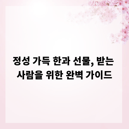 정성 가득 한과 선물, 받는 사람을 위한 완벽 가이드