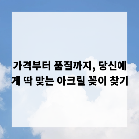 가격부터 품질까지, 당신에게 딱 맞는 아크릴 꽂이 찾기
