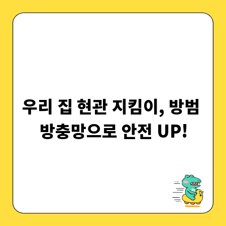 우리 집 현관 지킴이, 방범 방충망으로 안전 UP!