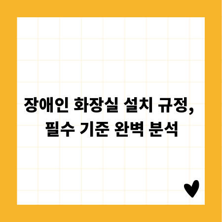 장애인 화장실 설치 규정, 필수 기준 완벽 분석