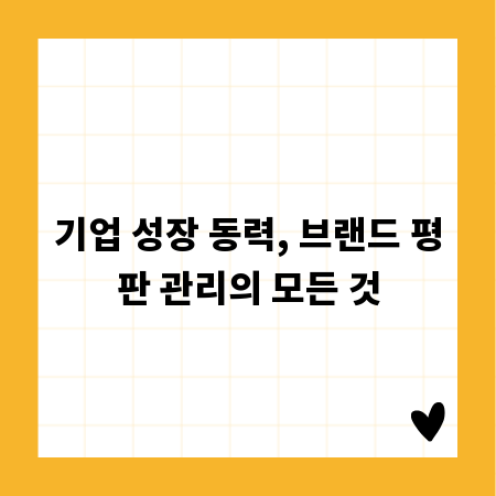 기업 성장 동력, 브랜드 평판 관리의 모든 것