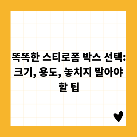 똑똑한 스티로폼 박스 선택: 크기, 용도, 놓치지 말아야 할 팁