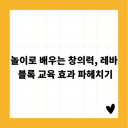 놀이로 배우는 창의력, 레바 블록 교육 효과 파헤치기