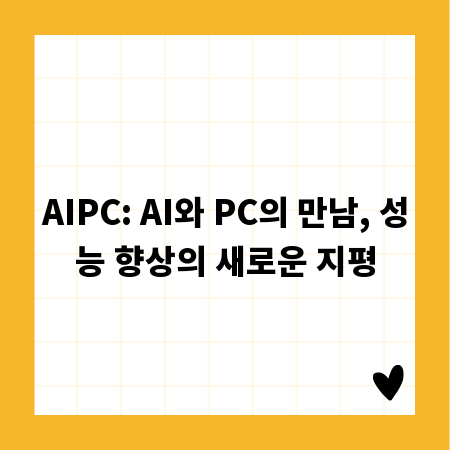 AIPC: AI와 PC의 만남, 성능 향상의 새로운 지평