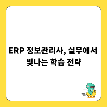 ERP 정보관리사, 실무에서 빛나는 학습 전략