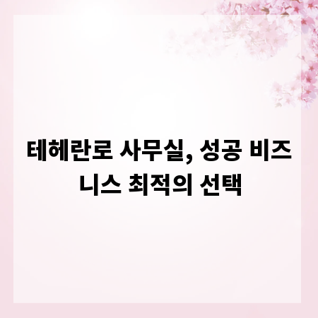 테헤란로 사무실, 성공 비즈니스 최적의 선택
