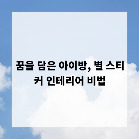 꿈을 담은 아이방, 별 스티커 인테리어 비법