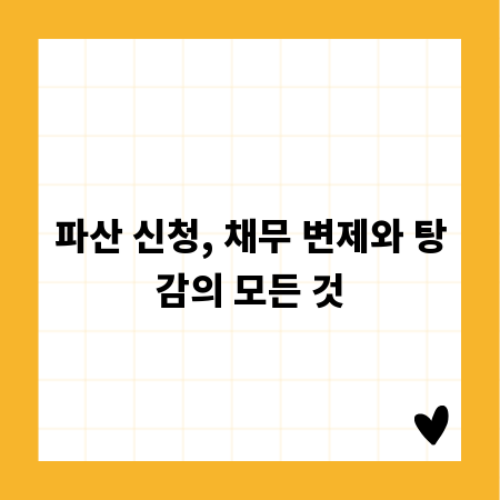 파산 신청, 채무 변제와 탕감의 모든 것