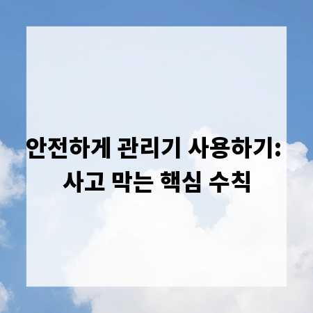 안전하게 관리기 사용하기: 사고 막는 핵심 수칙