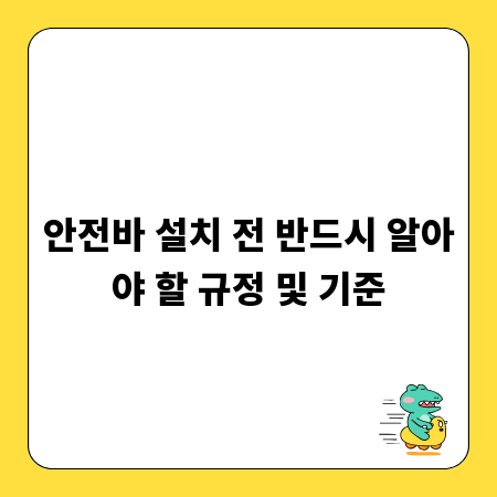 안전바 설치 전 반드시 알아야 할 규정 및 기준