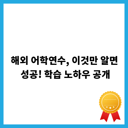 해외 어학연수, 이것만 알면 성공! 학습 노하우 공개