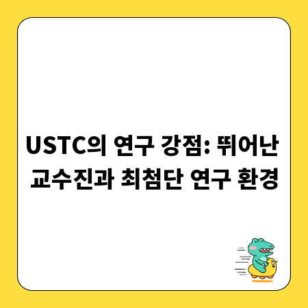 USTC의 연구 강점: 뛰어난 교수진과 최첨단 연구 환경