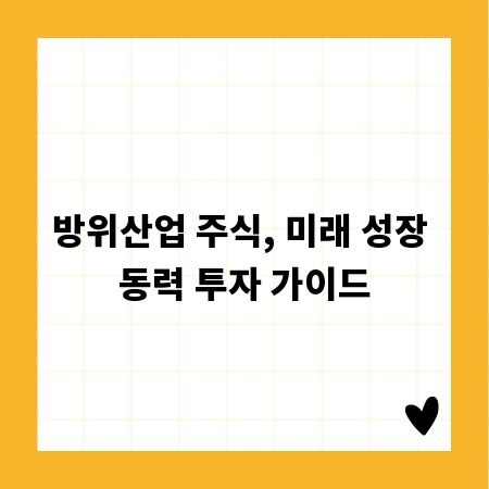 방위산업 주식, 미래 성장 동력 투자 가이드