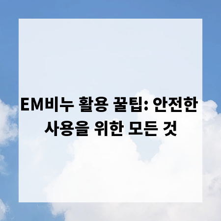 EM비누 활용 꿀팁: 안전한 사용을 위한 모든 것