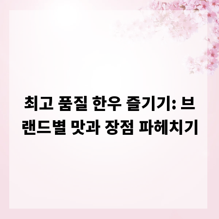 최고 품질 한우 즐기기: 브랜드별 맛과 장점 파헤치기