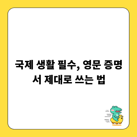 국제 생활 필수, 영문 증명서 제대로 쓰는 법