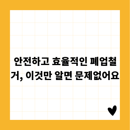 안전하고 효율적인 폐업철거, 이것만 알면 문제없어요
