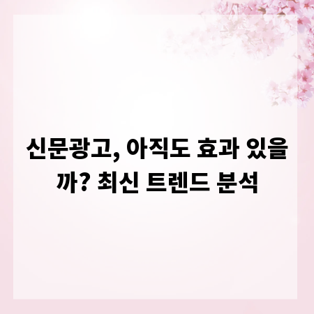신문광고, 아직도 효과 있을까? 최신 트렌드 분석