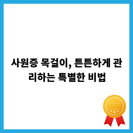 사원증 목걸이, 튼튼하게 관리하는 특별한 비법